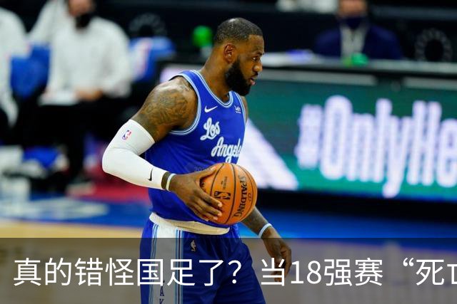 真的错怪国足了？当18强赛“死亡之组”的真相在世界杯赛场上演