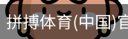 拼搏体育